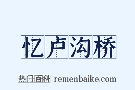 忆卢沟桥是什么意思的图片
